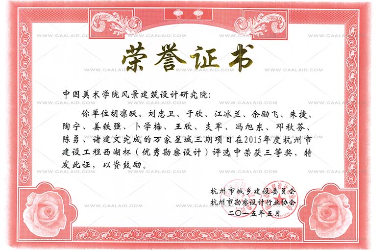 杭州市西湖工程杯三等奖