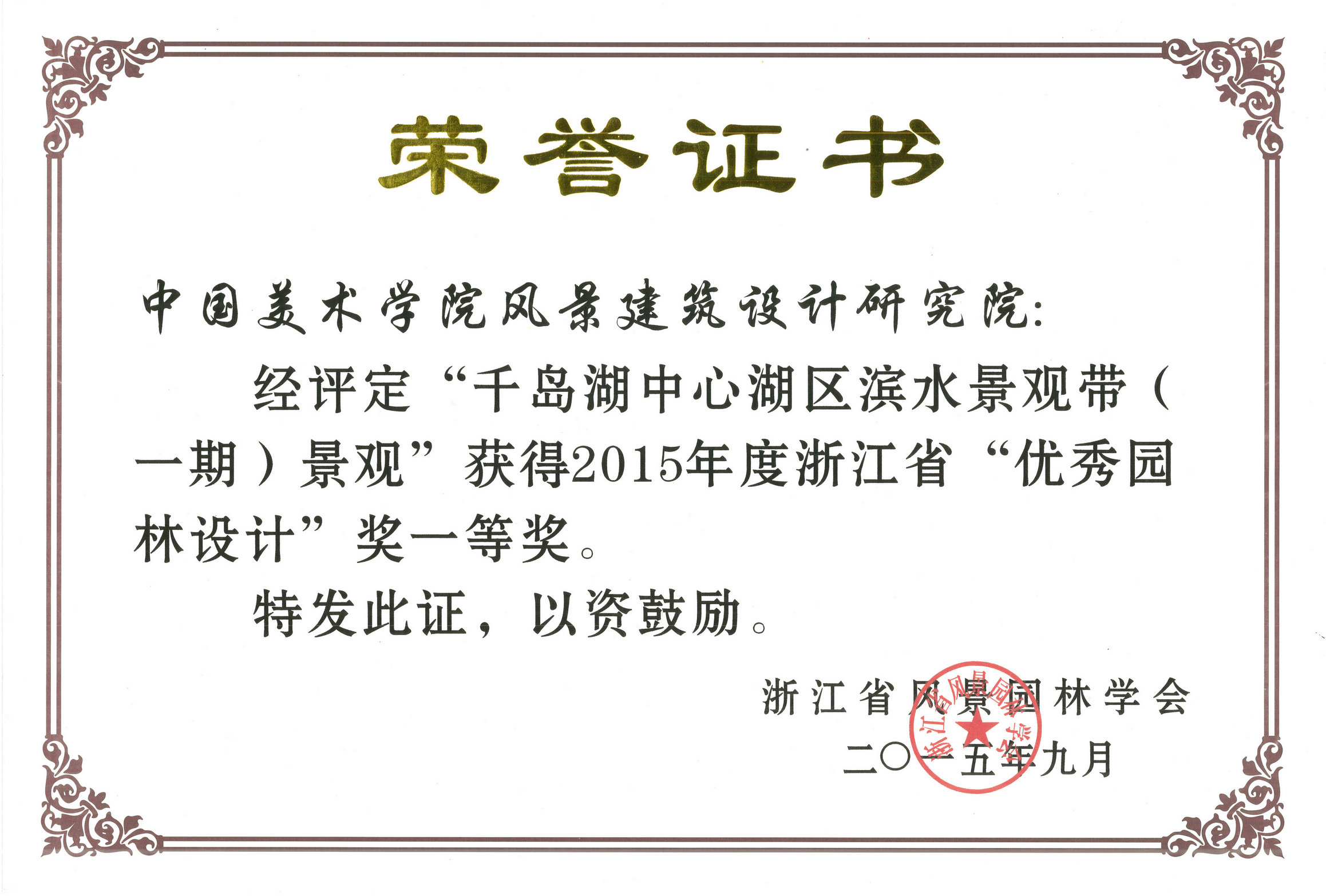 2015-千岛湖滨水-园林奖