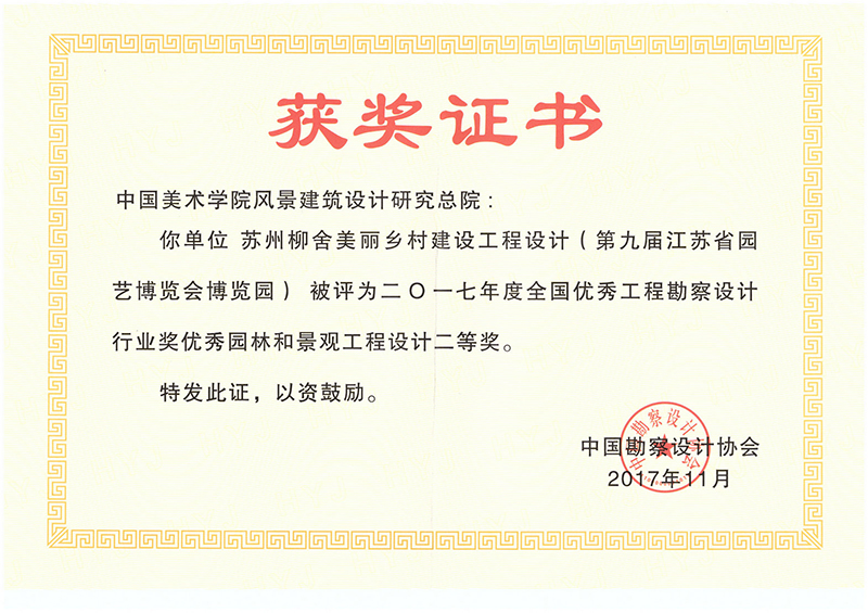 苏州柳舍美丽乡村建设工程设计（第九届江苏省园艺博览会博览园）2017全国优