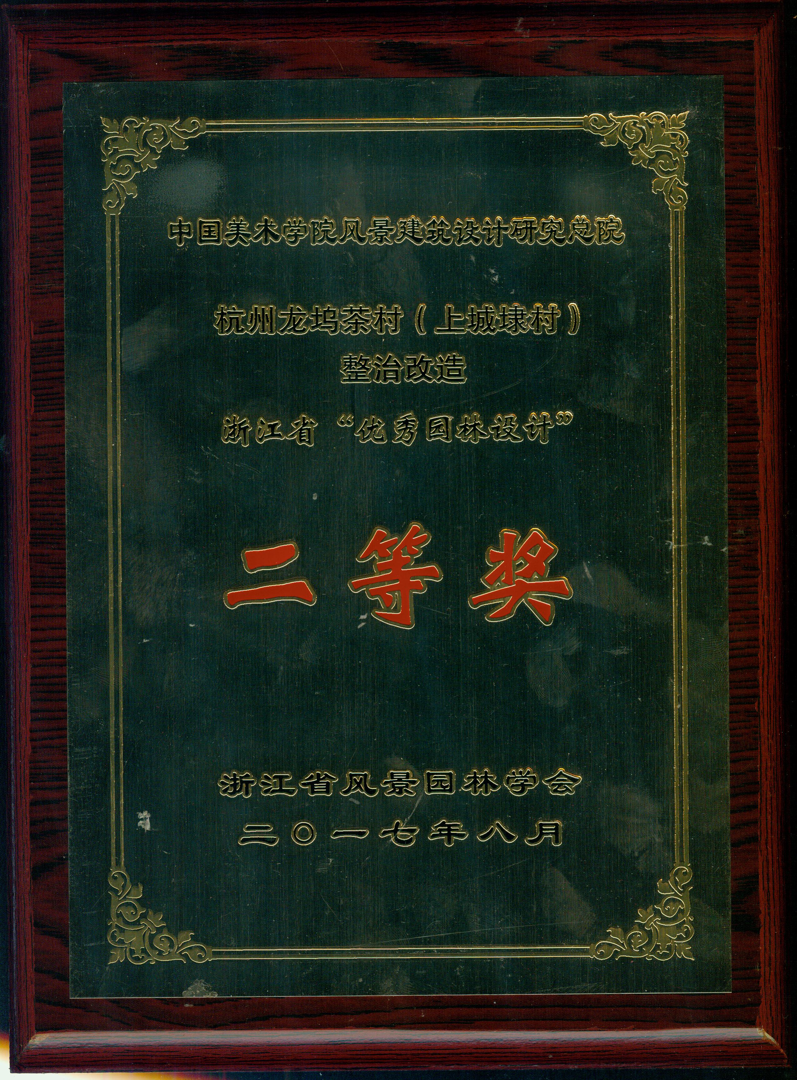 杭州龙坞茶村（上城埭村）整治改造优秀园林二等奖牌