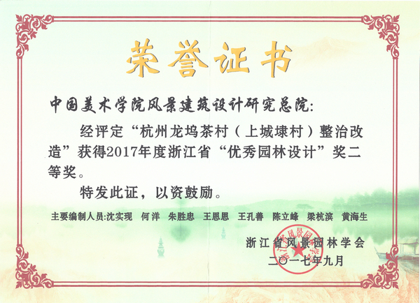 杭州龙坞茶村（上城埭村）整治改造优秀园林二等奖_1