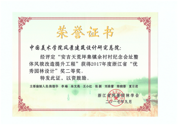 安吉天荒坪集镇余村村纪念会址整体风貌改造提升工程优秀园林二等奖_1
