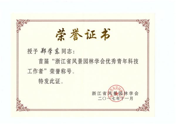 郑学东优秀青年科技工作者_1