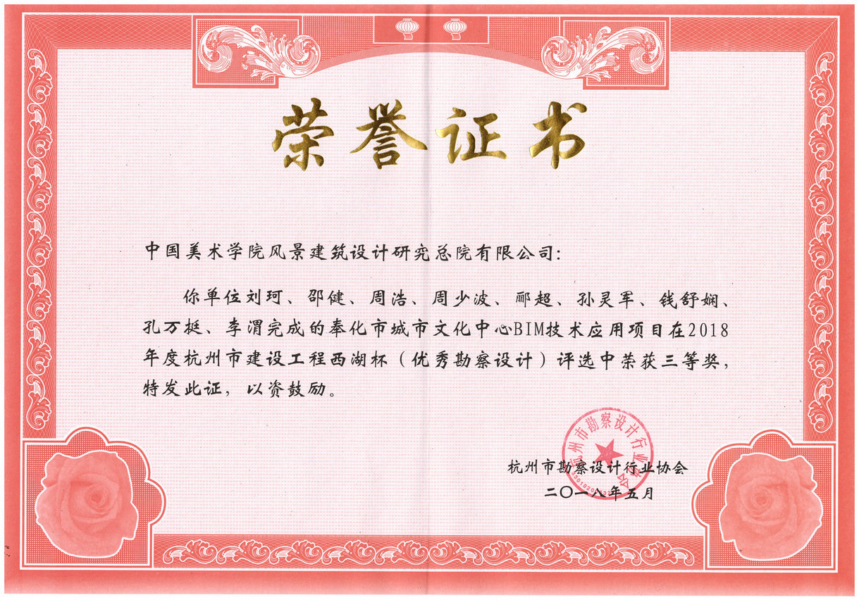 奉化市城市文化中心BIM技术应用项目荣获2018年度西湖杯三等奖