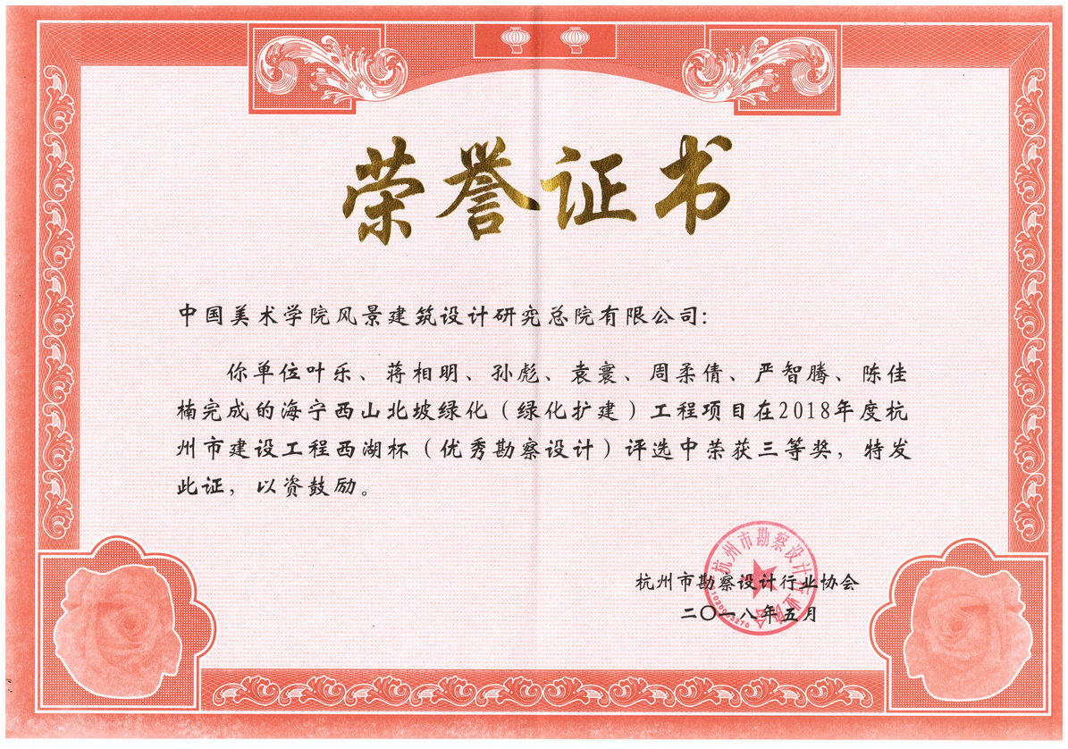 海宁西山北坡绿化（绿化扩建）工程项目荣获2018年度西湖杯三等奖