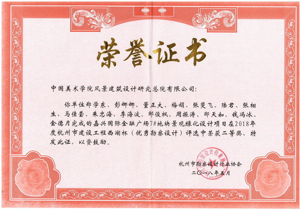 嘉兴国际金融广场7#地块景观绿化设计项目荣获2018年度西湖杯二等奖