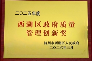 2025年度西湖区政府质量管理创新奖
