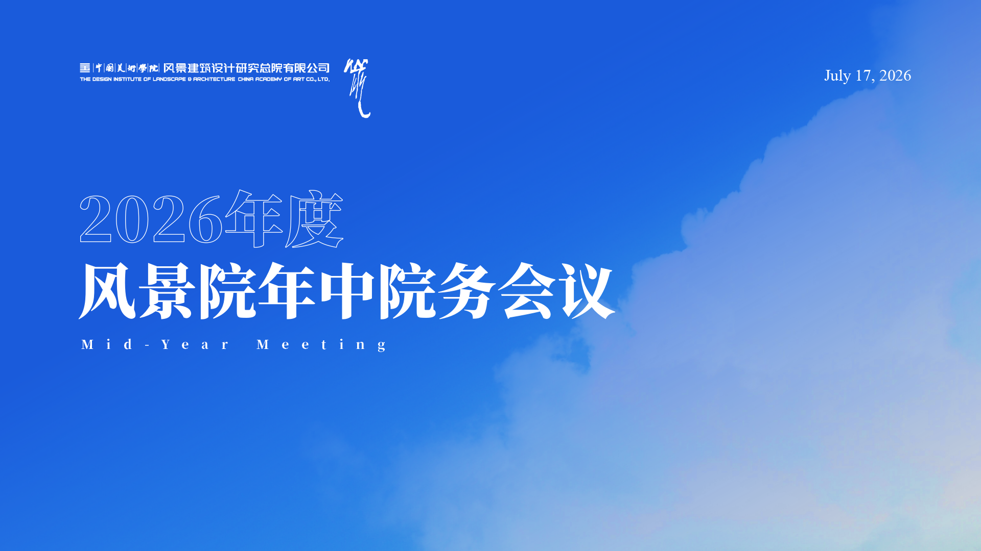 2026年中院务会议_02(3).png