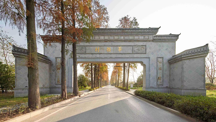 三墩镇美丽乡村综合整治及提升工程（华联村）