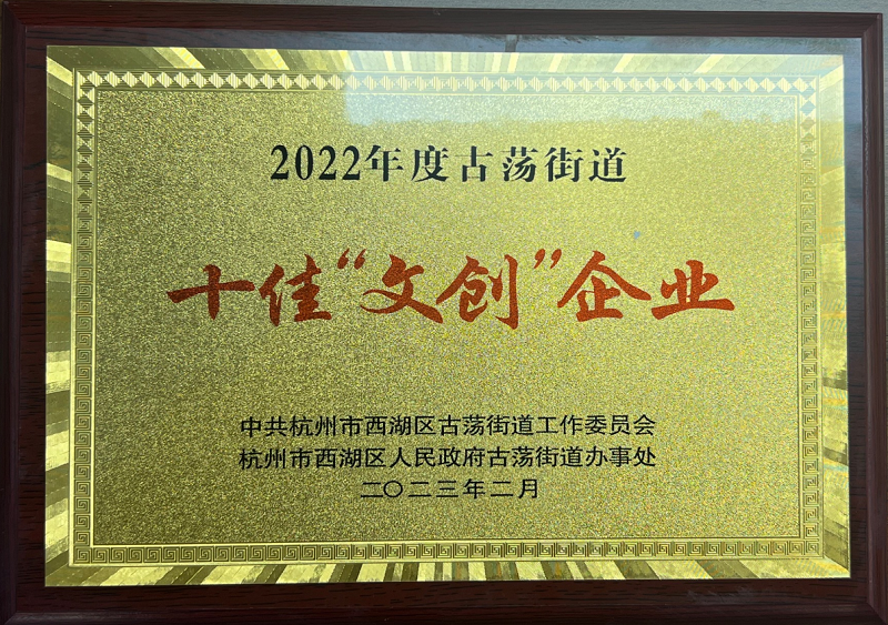 2022年度古荡街道十佳文创企业