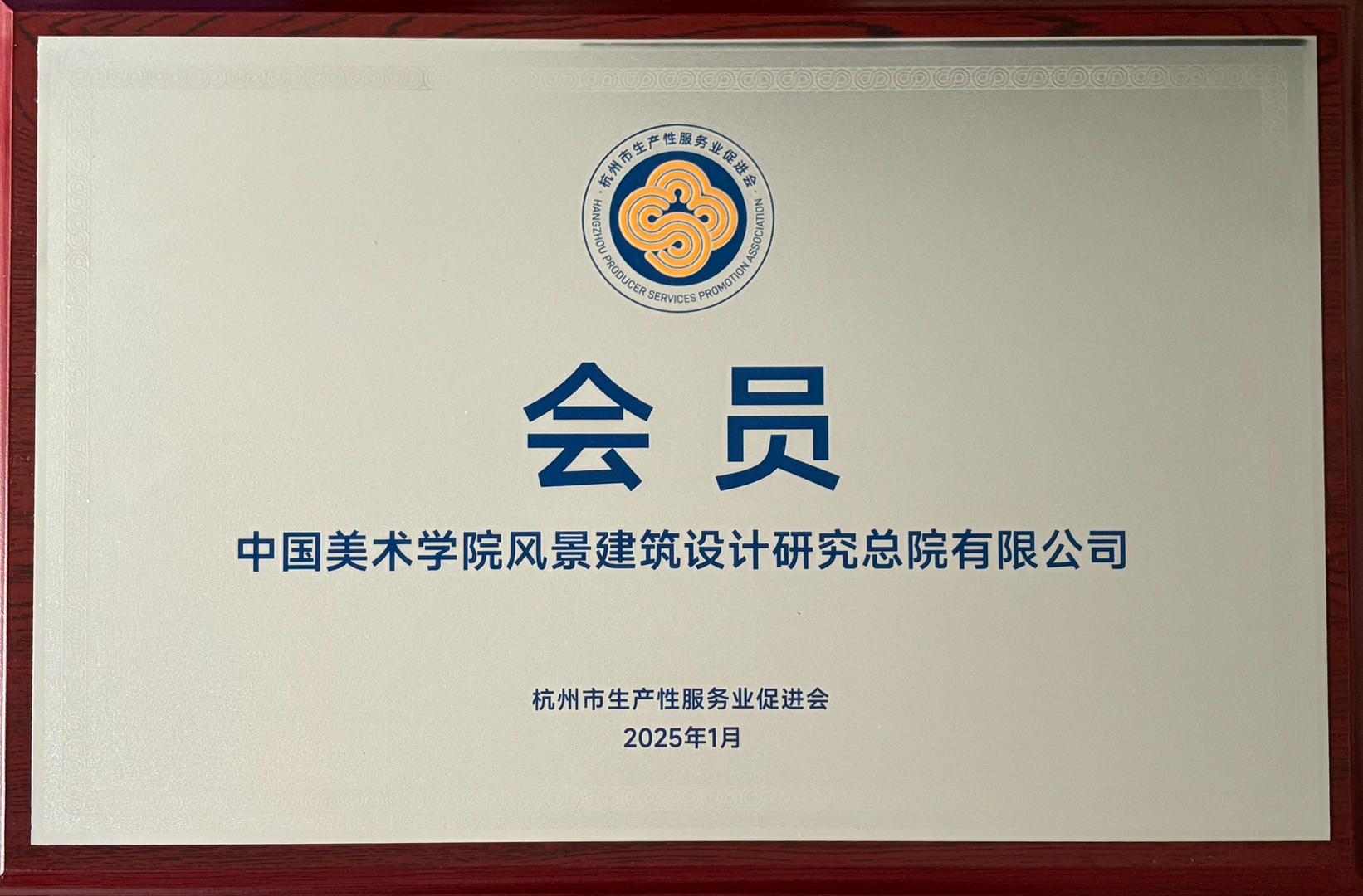 杭州市生产性服务业促进会会员