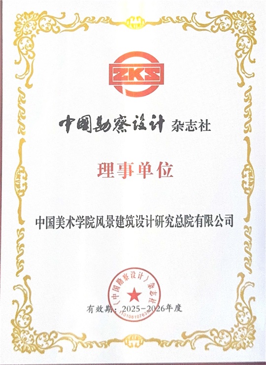 《中国勘察设计》杂志社理事单位