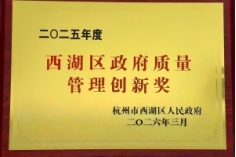2025年度西湖区政府质量管
