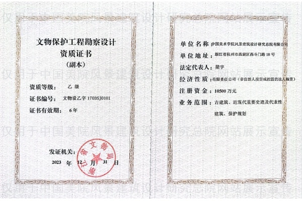 文物保护工程勘察设计资质证书