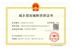 城乡规划编制资质证书