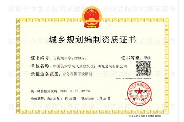 城乡规划编制资质证书