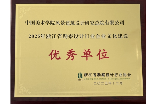 浙江省勘察设计行业协会企业文化建设优秀单位