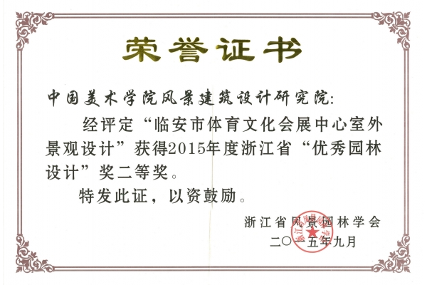 2015-临安文化会展-园林奖