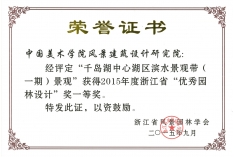2015-千岛湖滨水-园林奖