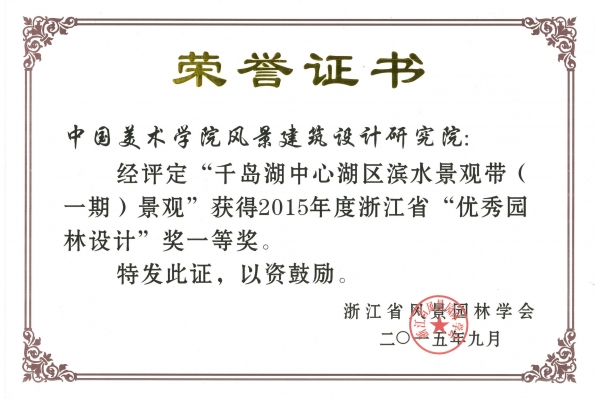 2015-千岛湖滨水-园林奖