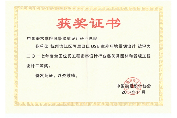 杭州滨江区阿里巴巴B2B室外环境景观设计2017全国优秀工程勘察设计景观设计二