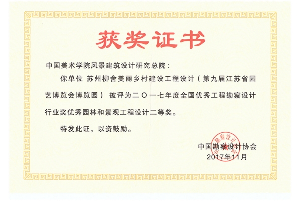 苏州柳舍美丽乡村建设工程设计（第九届江苏省园艺博览会博览园）2017全国优