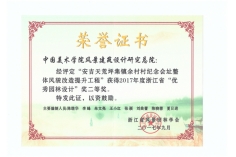 安吉天荒坪集镇余村村纪念会址整体风貌改造提升工程优秀园林二等奖_1