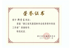 郑学东优秀青年科技工作者_1