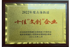 2022年度古荡街道十佳文创