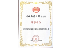 《中国勘察设计》杂志社理事单位