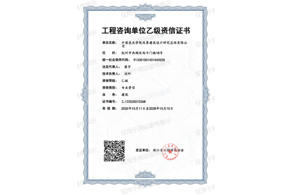 工程咨询单位乙级资信（建筑专业）